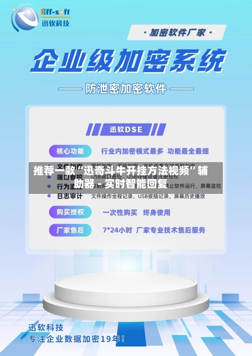 推荐一款“迅奇斗牛开挂方法视频”辅助器 - 实时智能回复