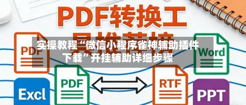 实操教程“微信小程序雀神辅助插件下载”开挂辅助详细步骤-第2张图片
