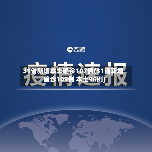 31省新增本土确诊107例(31省新增确诊109例 本土96例)-第2张图片