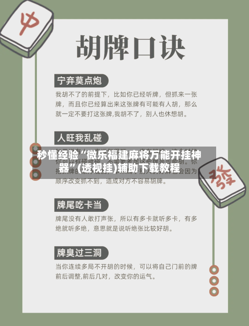 秒懂经验“微乐福建麻将万能开挂神器”(透视挂)辅助下载教程
