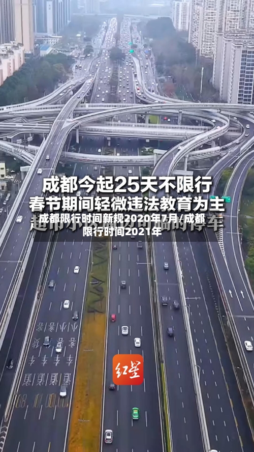 成都限行时间新规2020年7月/成都限行时间2021年-第2张图片