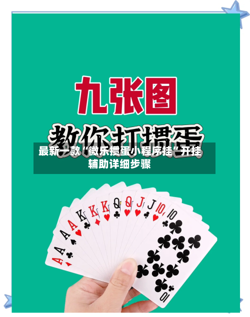 最新一款“微乐掼蛋小程序挂	”开挂辅助详细步骤-第2张图片