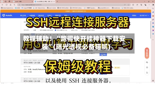 教程辅助！“跑得快开挂神器下载安装”(曝光透视必备猫腻)-第2张图片