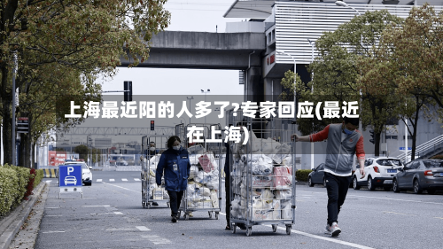 上海最近阳的人多了?专家回应(最近在上海)