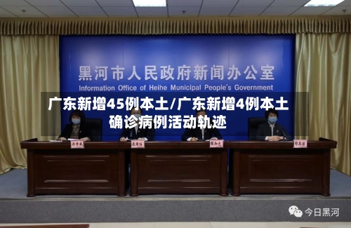 广东新增45例本土/广东新增4例本土确诊病例活动轨迹-第2张图片