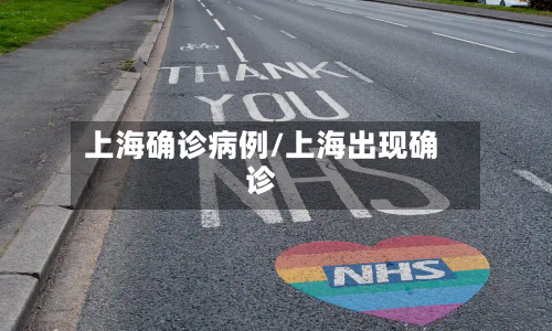 上海确诊病例/上海出现确诊