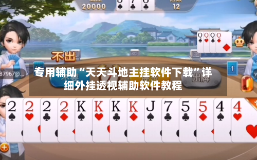 专用辅助“天天斗地主挂软件下载”详细外挂透视辅助软件教程-第3张图片