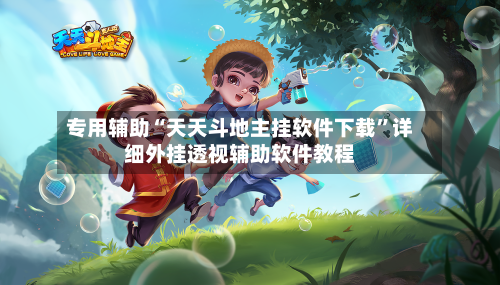 专用辅助“天天斗地主挂软件下载”详细外挂透视辅助软件教程-第2张图片