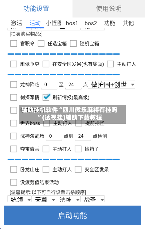 辅助挂机软件“四川微乐麻将有挂吗”(透视挂)辅助下载教程-第2张图片