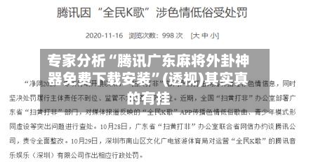 专家分析“腾讯广东麻将外卦神器免费下载安装”(透视)其实真的有挂-第2张图片