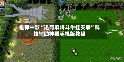 推荐一款“迅奇麻将斗牛挂安装	”科技辅助神器手机版教程-第2张图片