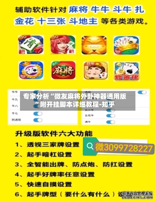 专家分析“微友麻将外卦神器通用版”附开挂脚本详细教程-知乎