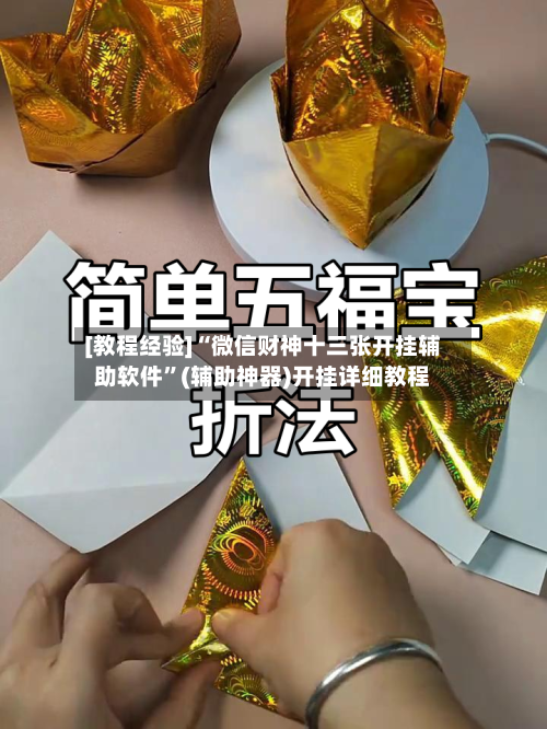 [教程经验]“微信财神十三张开挂辅助软件”(辅助神器)开挂详细教程-第2张图片