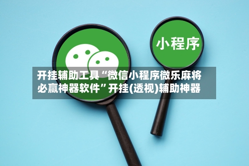 开挂辅助工具“微信小程序微乐麻将必赢神器软件”开挂(透视)辅助神器