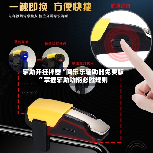 辅助开挂神器“闽乐乐辅助器免费版	”掌握辅助功能必胜规则-第2张图片