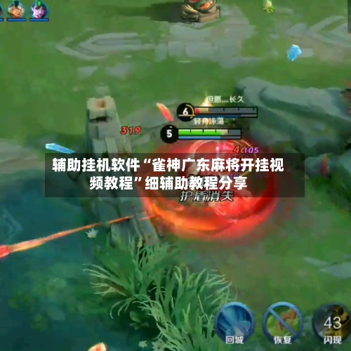 辅助挂机软件“雀神广东麻将开挂视频教程”细辅助教程分享-第3张图片