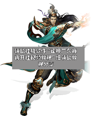 辅助挂机软件“雀神广东麻将开挂视频教程	”细辅助教程分享-第2张图片