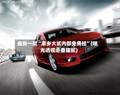 最新一款“家乡大贰内部免费挂	”(曝光透视必备猫腻)-第2张图片