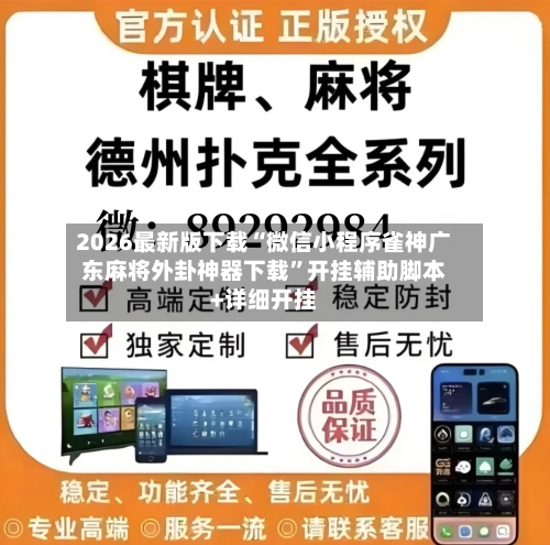 2026最新版下载“微信小程序雀神广东麻将外卦神器下载”开挂辅助脚本+详细开挂