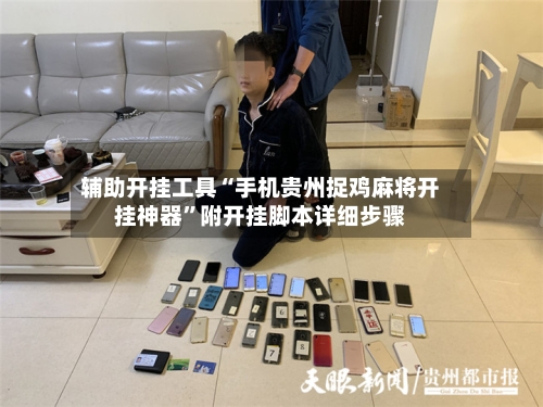 辅助开挂工具“手机贵州捉鸡麻将开挂神器”附开挂脚本详细步骤-第3张图片