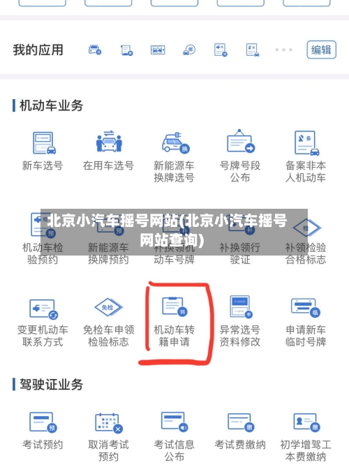 北京小汽车摇号网站(北京小汽车摇号网站查询)