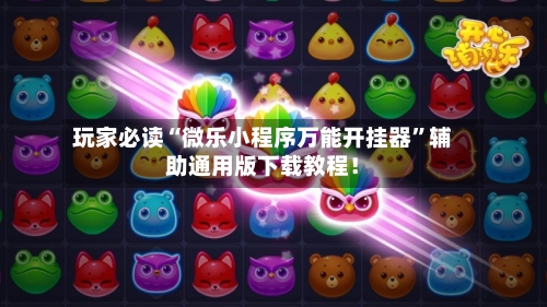 玩家必读“微乐小程序万能开挂器”辅助通用版下载教程！-第2张图片