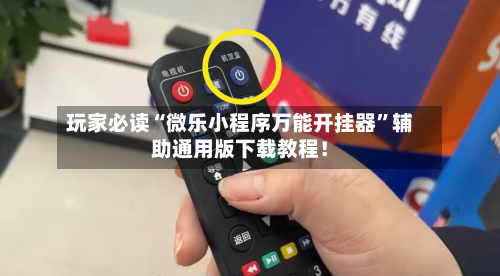 玩家必读“微乐小程序万能开挂器”辅助通用版下载教程！-第3张图片