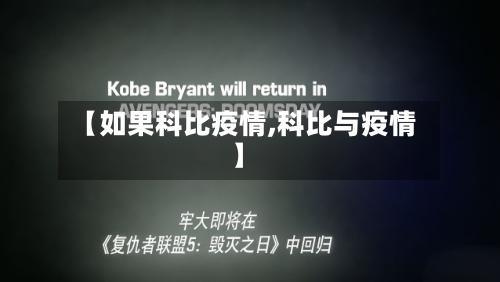 【如果科比疫情,科比与疫情】