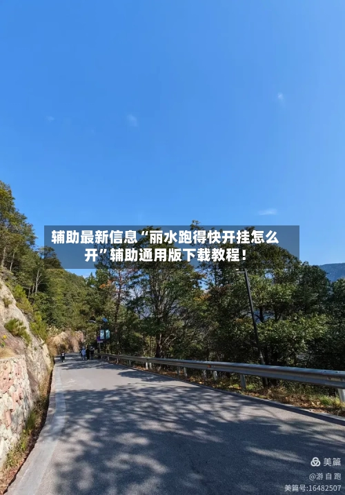 辅助最新信息“丽水跑得快开挂怎么开”辅助通用版下载教程！-第2张图片