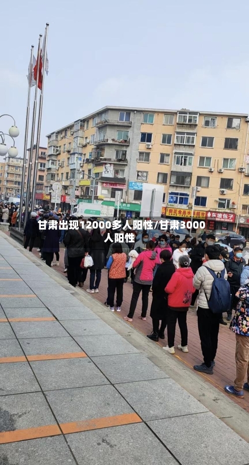 甘肃出现12000多人阳性/甘肃3000人阳性