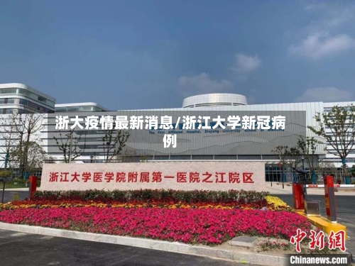 浙大疫情最新消息/浙江大学新冠病例