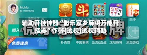 辅助开挂神器“微乐家乡麻将万能开挂器”作弊(透视)透视辅助-第2张图片