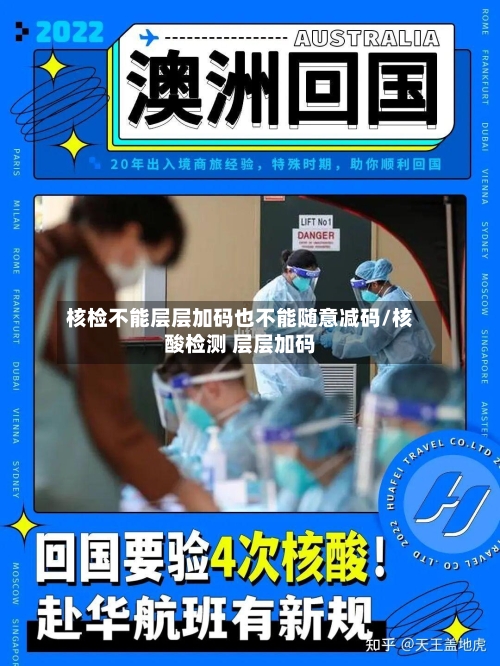 核检不能层层加码也不能随意减码/核酸检测 层层加码
