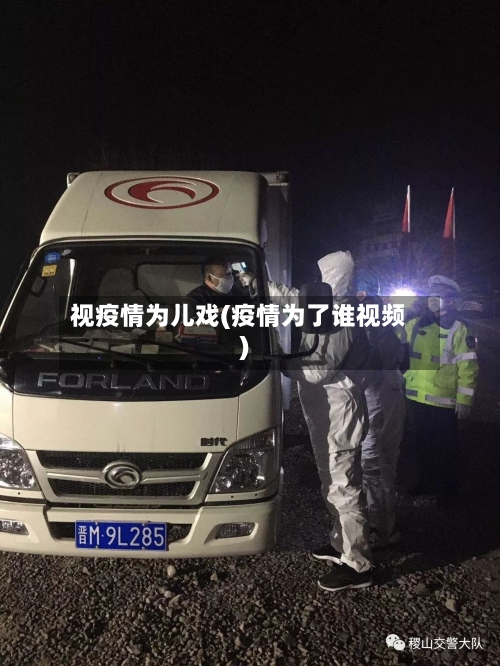 视疫情为儿戏(疫情为了谁视频)-第2张图片