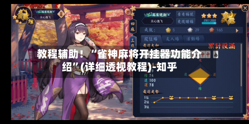 教程辅助！“雀神麻将开挂器功能介绍”(详细透视教程)-知乎-第2张图片