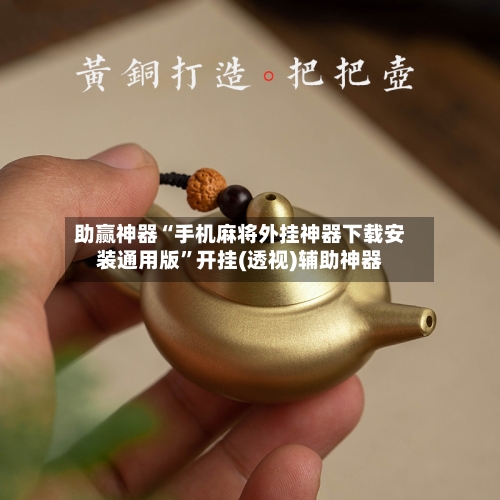 助赢神器“手机麻将外挂神器下载安装通用版”开挂(透视)辅助神器-第3张图片