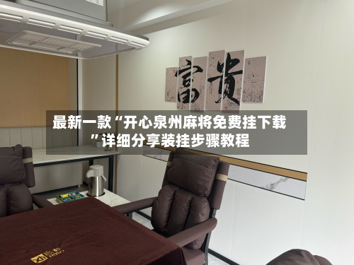 最新一款“开心泉州麻将免费挂下载”详细分享装挂步骤教程-第3张图片