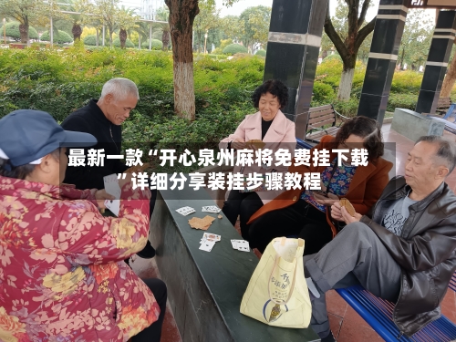 最新一款“开心泉州麻将免费挂下载”详细分享装挂步骤教程