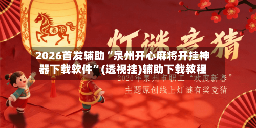 2026首发辅助“泉州开心麻将开挂神器下载软件”(透视挂)辅助下载教程-第3张图片