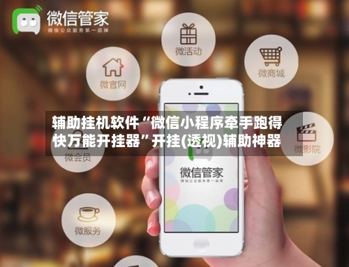 辅助挂机软件“微信小程序牵手跑得快万能开挂器	”开挂(透视)辅助神器-第2张图片