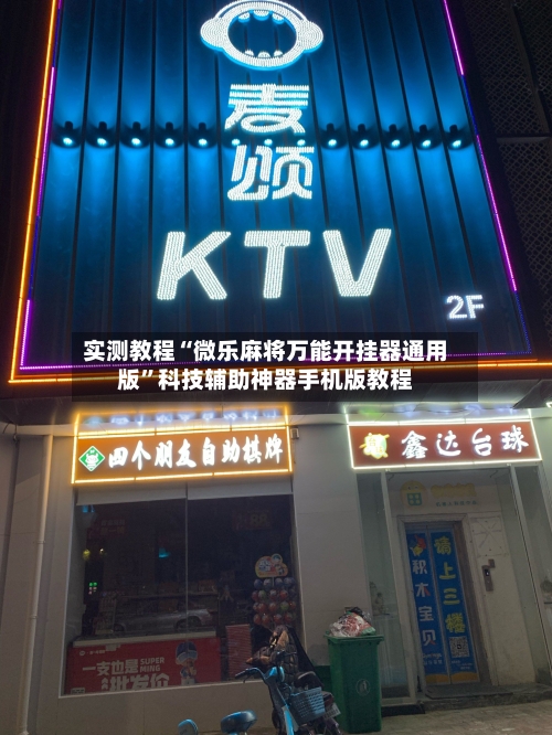 实测教程“微乐麻将万能开挂器通用版”科技辅助神器手机版教程-第2张图片