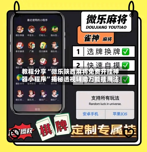 教程分享“微乐陕西麻将免费开挂神器小程序”揭秘透视辅助万能挂用法-第3张图片