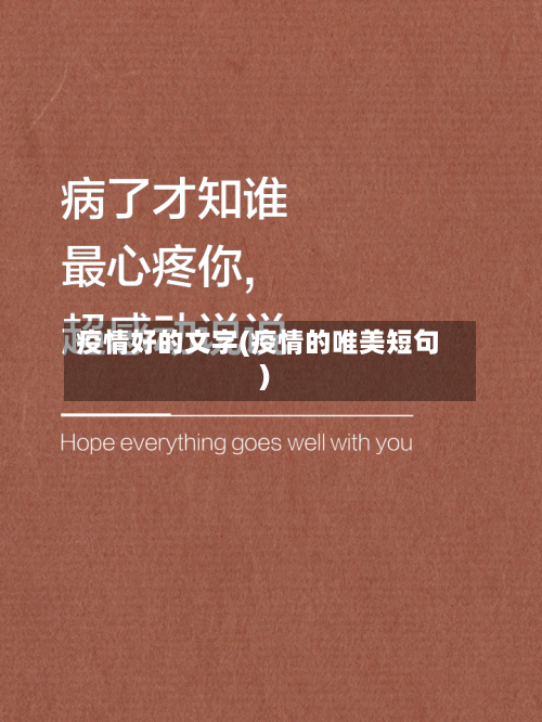 疫情好的文字(疫情的唯美短句)