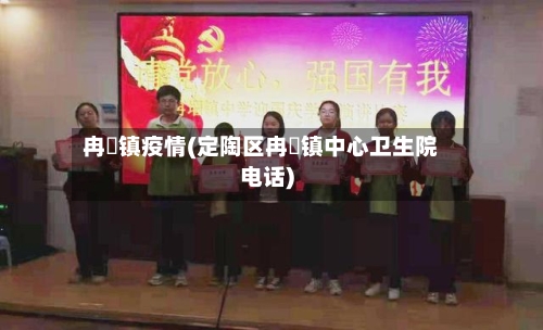 冉堌镇疫情(定陶区冉堌镇中心卫生院电话)-第3张图片
