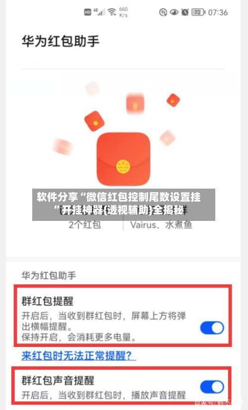 软件分享“微信红包控制尾数设置挂”开挂神器{透视辅助}全揭秘-第3张图片
