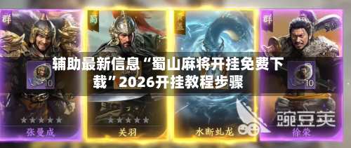 辅助最新信息“蜀山麻将开挂免费下载”2026开挂教程步骤