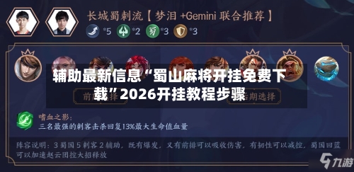 辅助最新信息“蜀山麻将开挂免费下载”2026开挂教程步骤-第2张图片