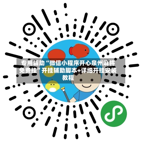 专用辅助“微信小程序开心泉州麻将免费挂”开挂辅助脚本+详细开挂安装教程-第2张图片