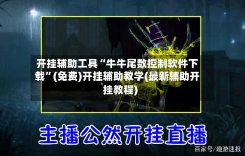 开挂辅助工具“牛牛尾数控制软件下载”(免费)开挂辅助教学(最新辅助开挂教程)-第2张图片