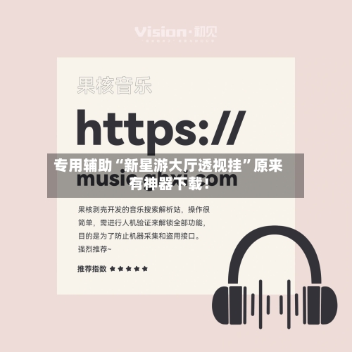 专用辅助“新星游大厅透视挂”原来有神器下载！-第2张图片